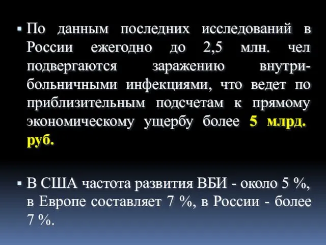 По данным последних исследований в России ежегодно до 2,5 млн. чел