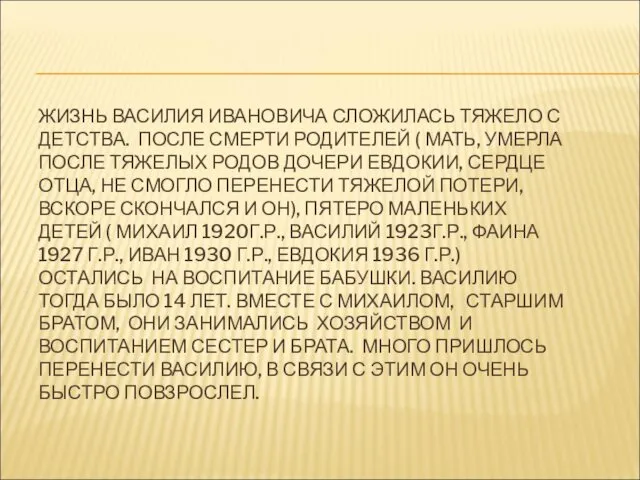 ЖИЗНЬ ВАСИЛИЯ ИВАНОВИЧА СЛОЖИЛАСЬ ТЯЖЕЛО С ДЕТСТВА. ПОСЛЕ СМЕРТИ РОДИТЕЛЕЙ (