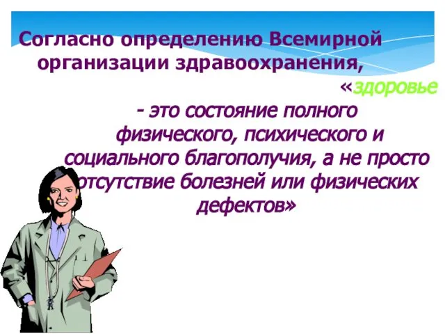 «здоровье - это состояние полного физического, психического и социального благополучия, а