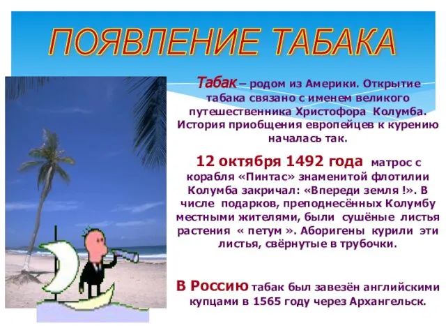 Табак – родом из Америки. Открытие табака связано с именем великого