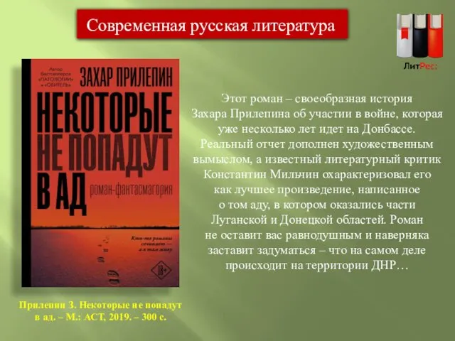 Этот роман ‒ своеобразная история Захара Прилепина об участии в войне,