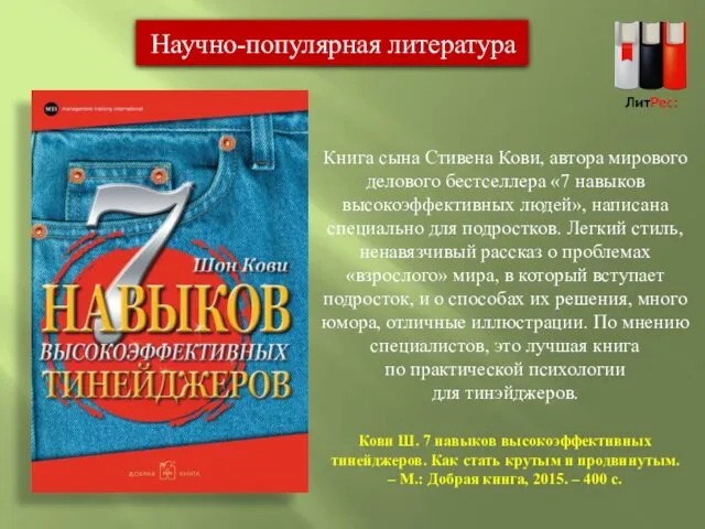 Кови Ш. 7 навыков высокоэффективных тинейджеров. Как стать крутым и продвинутым.