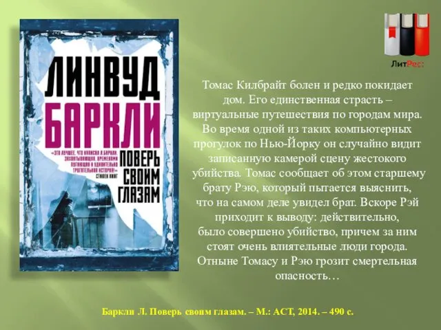 Томас Килбрайт болен и редко покидает дом. Его единственная страсть –