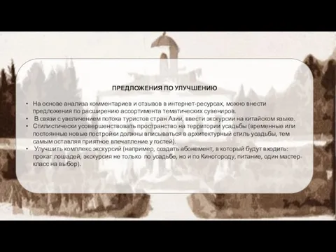 ПРЕДЛОЖЕНИЯ ПО УЛУЧШЕНИЮ На основе анализа комментариев и отзывов в интернет-ресурсах,