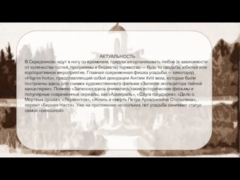 АКТУАЛЬНОСТЬ В Середниково идут в ногу со временем, предлагая организовать любое