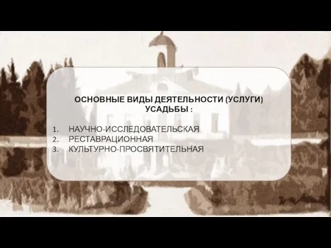 ОСНОВНЫЕ ВИДЫ ДЕЯТЕЛЬНОСТИ (УСЛУГИ) УСАДЬБЫ : НАУЧНО-ИССЛЕДОВАТЕЛЬСКАЯ РЕСТАВРАЦИОННАЯ КУЛЬТУРНО-ПРОСВЯТИТЕЛЬНАЯ