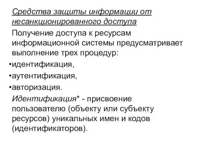 Средства защиты информации от несанкционированного доступа Получение доступа к ресурсам информационной