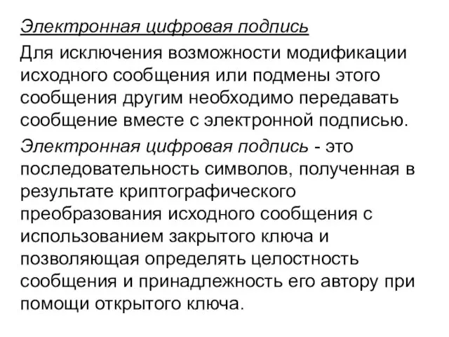 Электронная цифровая подпись Для исключения возможности модификации исходного сообщения или подмены