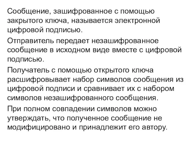 Сообщение, зашифрованное с помощью закрытого ключа, называется электронной цифровой подписью. Отправитель