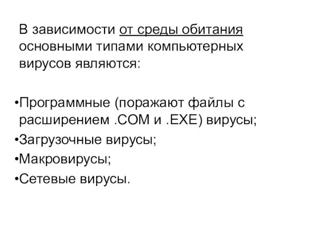 В зависимости от среды обитания основными типами компьютерных вирусов являются: Программные