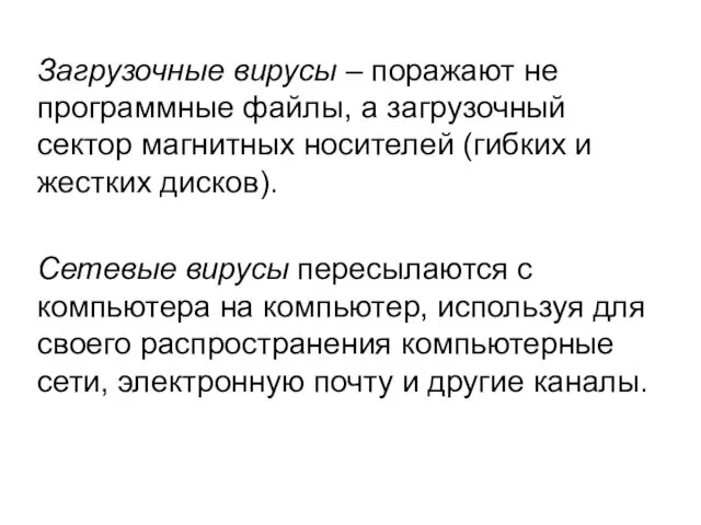 Загрузочные вирусы – поражают не программные файлы, а загрузочный сектор магнитных