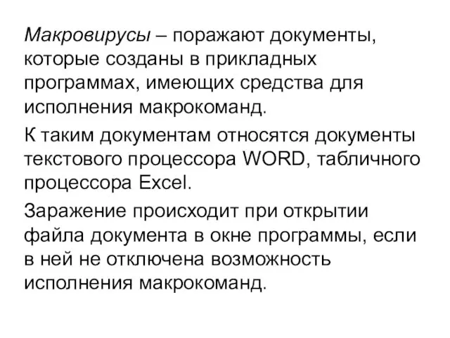 Макровирусы – поражают документы, которые созданы в прикладных программах, имеющих средства