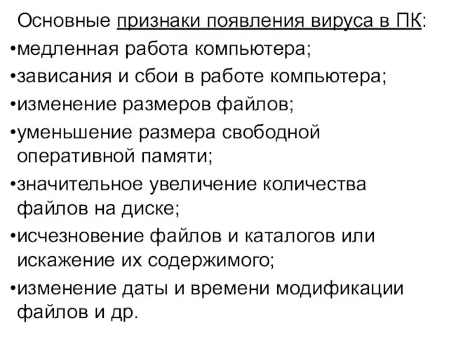 Основные признаки появления вируса в ПК: медленная работа компьютера; зависания и