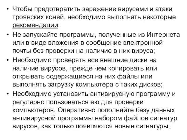 Чтобы предотвратить заражение вирусами и атаки троянских коней, необходимо выполнять некоторые