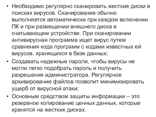 Необходимо регулярно сканировать жесткие диски в поисках вирусов. Сканирование обычно выполняется