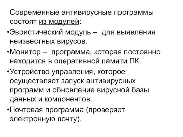 Современные антивирусные программы состоят из модулей: Эвристический модуль – для выявления