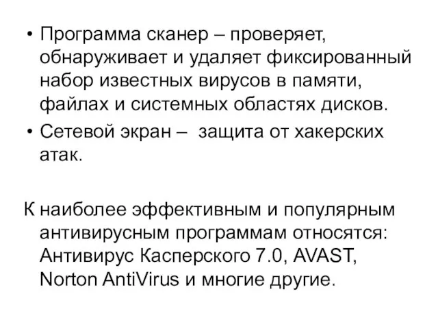 Программа сканер – проверяет, обнаруживает и удаляет фиксированный набор известных вирусов