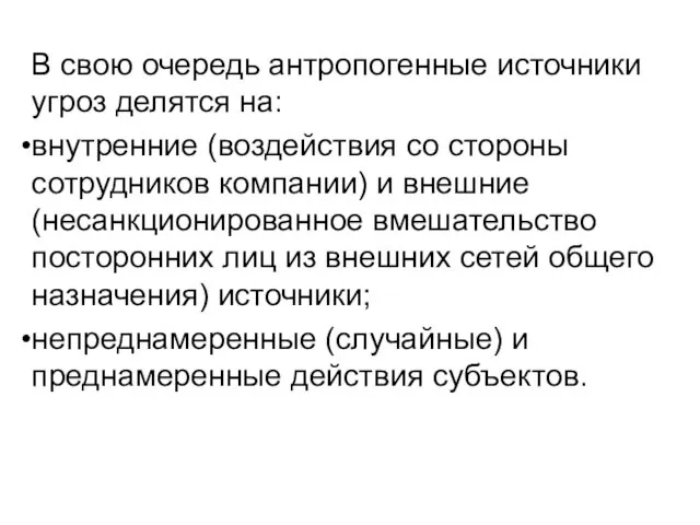 В свою очередь антропогенные источники угроз делятся на: внутренние (воздействия со