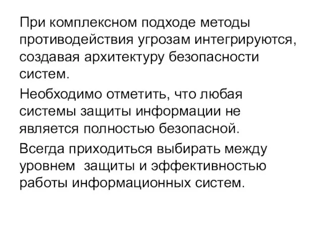 При комплексном подходе методы противодействия угрозам интегрируются, создавая архитектуру безопасности систем.