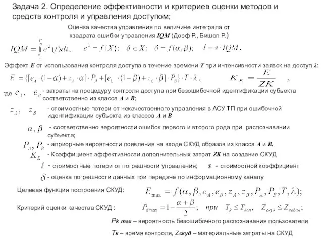 Задача 2. Определение эффективности и критериев оценки методов и средств контроля