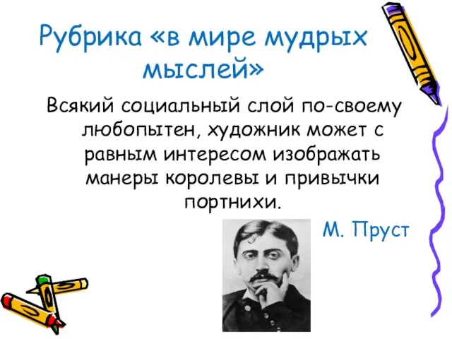 Рубрика «в мире мудрых мыслей» Всякий социальный слой по-своему любопытен, художник