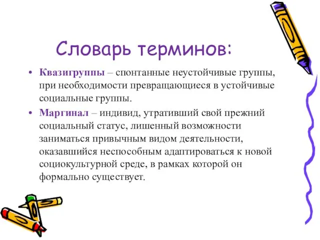 Словарь терминов: Квазигруппы – спонтанные неустойчивые группы, при необходимости превращающиеся в