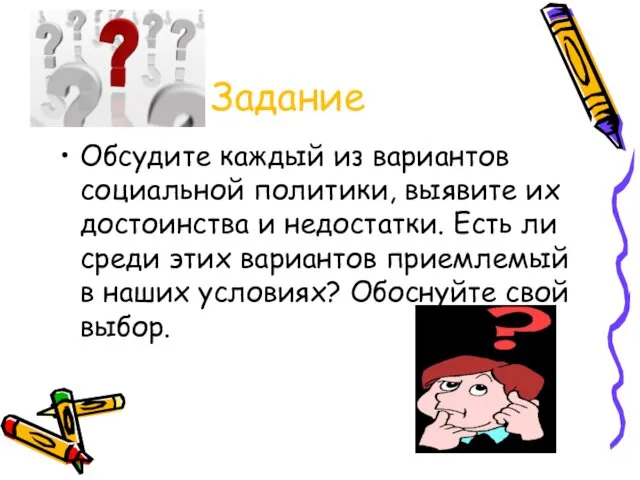 Задание Обсудите каждый из вариантов социальной политики, выявите их достоинства и