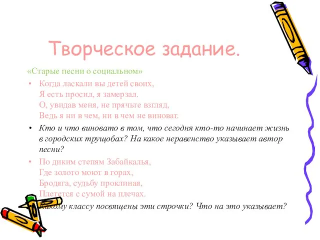 Творческое задание. «Старые песни о социальном» Когда ласкали вы детей своих,