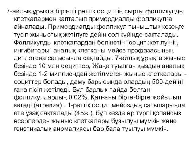 7-айлық ұрықта бірінші реттік ооциттің сырты фолликулды клеткалармен қапталып примордиалды фолликулға