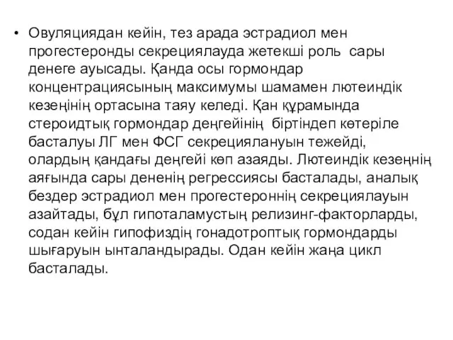 Овуляциядан кейін, тез арада эстрадиол мен прогестеронды секрециялауда жетекші роль сары