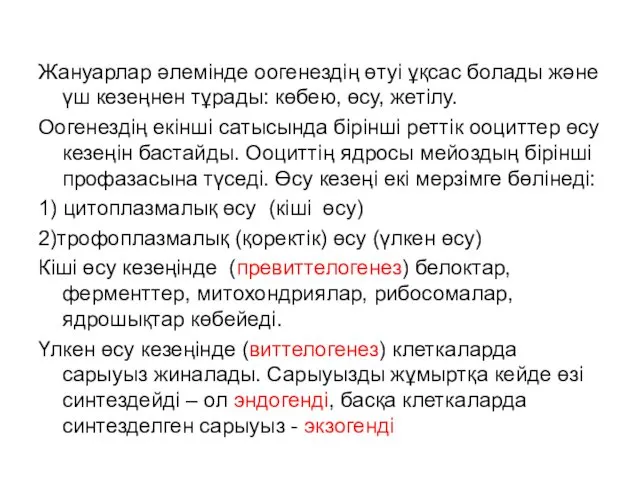 Жануарлар әлемінде оогенездің өтуі ұқсас болады және үш кезеңнен тұрады: көбею,