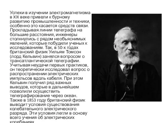 Успехи в изучении электромагнетизма в XIX веке привели к бурному развитию