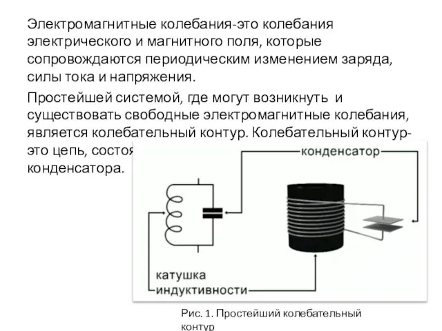 Электромагнитные колебания-это колебания электрического и магнитного поля, которые сопровождаются периодическим изменением