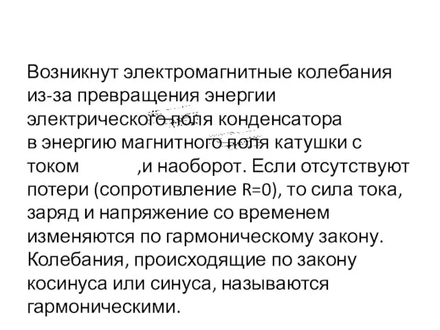 Возникнут электромагнитные колебания из-за превращения энергии электрического поля конденсатора в энергию