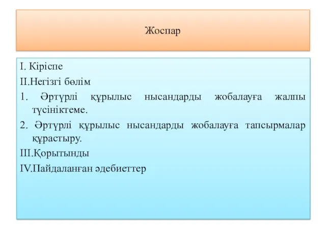 Жоспар I. Кіріспе II.Негізгі бөлім 1. Әртүрлі құрылыс нысандарды жобалауға жалпы