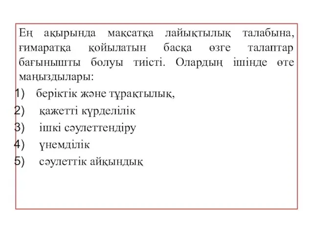 Ең ақырында мақсатқа лайықтылық талабына, ғимаратқа қойылатын басқа өзге талаптар бағынышты