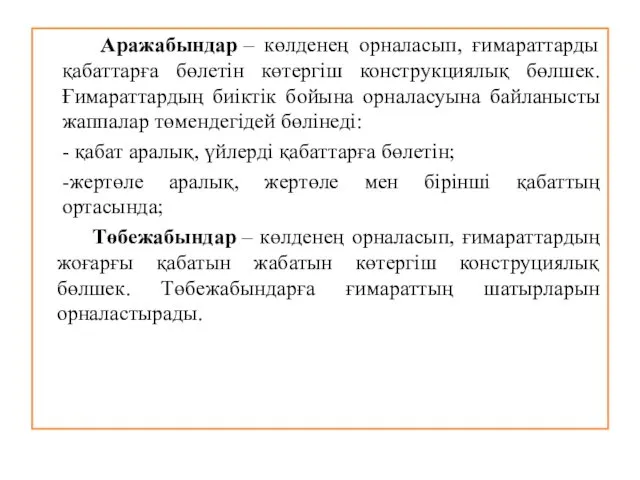 Аражабындар – көлденең орналасып, ғимараттарды қабаттарға бөлетін көтергіш конструкциялық бөлшек. Ғимараттардың