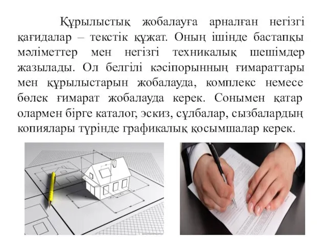 Құрылыстық жобалауға арналған негізгі қағидалар – текстік құжат. Оның ішінде бастапқы