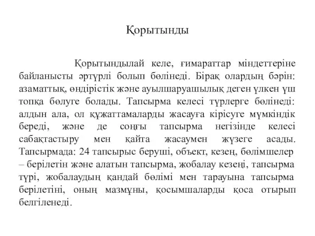 Қорытынды Қорытындылай келе, ғимараттар міндеттеріне байланысты әртүрлі болып бөлінеді. Бірақ олардың