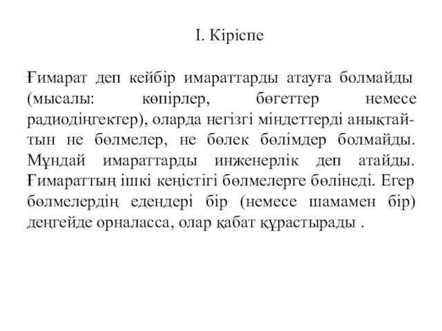 I. Кіріспе Ғимарат деп кейбір имараттарды атауға болмайды (мысалы: көпірлер, бөгеттер