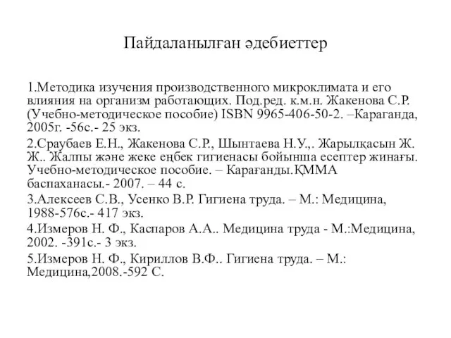 Пайдаланылған әдебиеттер 1.Методика изучения производственного микроклимата и его влияния на организм