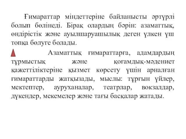 Ғимараттар міндеттеріне байланысты әртүрлі болып бөлінеді. Бірақ олардың бәрін: азаматтық, өндірістік