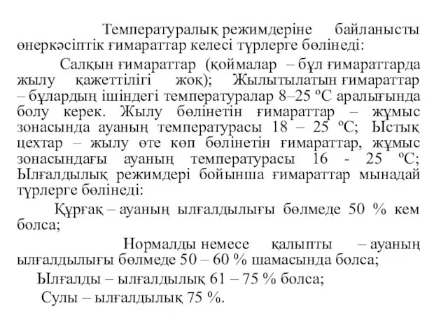 Температуралық режимдеріне байланысты өнеркәсіптік ғимараттар келесі түрлерге бөлінеді: Салқын ғимараттар (қоймалар