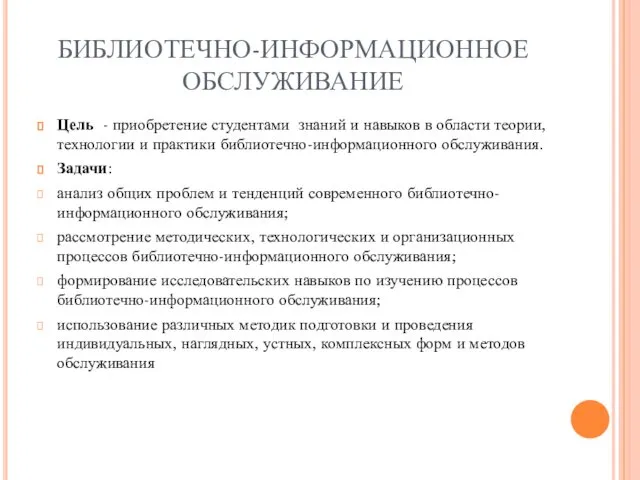 БИБЛИОТЕЧНО-ИНФОРМАЦИОННОЕ ОБСЛУЖИВАНИЕ Цель - приобретение студентами знаний и навыков в области