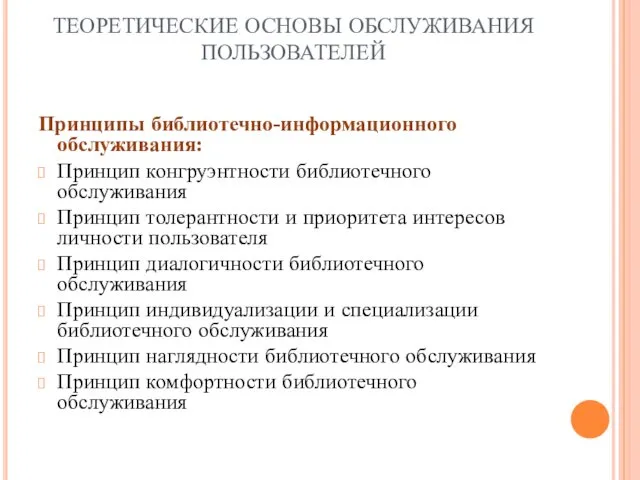 ТЕОРЕТИЧЕСКИЕ ОСНОВЫ ОБСЛУЖИВАНИЯ ПОЛЬЗОВАТЕЛЕЙ Принципы библиотечно-информационного обслуживания: Принцип конгруэнтности библиотечного обслуживания