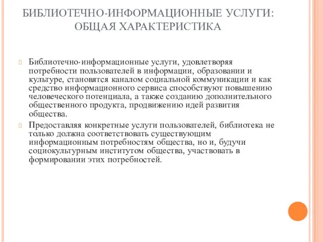 БИБЛИОТЕЧНО-ИНФОРМАЦИОННЫЕ УСЛУГИ: ОБЩАЯ ХАРАКТЕРИСТИКА Библиотечно-информационные услуги, удовлетворяя потребности пользователей в информации,