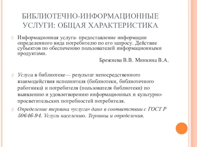 БИБЛИОТЕЧНО-ИНФОРМАЦИОННЫЕ УСЛУГИ: ОБЩАЯ ХАРАКТЕРИСТИКА Информационная услуга- предоставление информации определенного вида потребителю