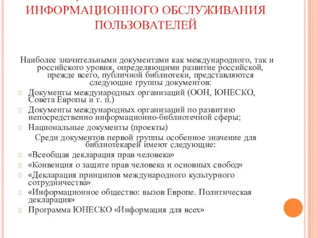 ЗАКОНОДАТЕЛЬНАЯ БАЗА ОСУЩЕСТВЛЕНИЯ БИБЛИОТЕЧНО-ИНФОРМАЦИОННОГО ОБСЛУЖИВАНИЯ ПОЛЬЗОВАТЕЛЕЙ Наиболее значительными документами как международного,