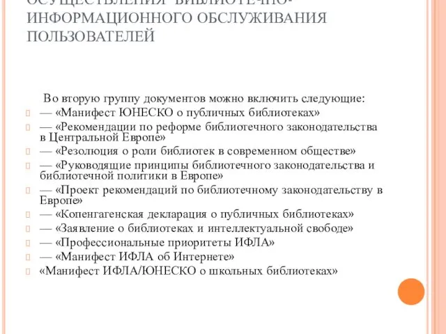 СОВРЕМЕННАЯ ЗАКОНОДАТЕЛЬНАЯ БАЗА ОСУЩЕСТВЛЕНИЯ БИБЛИОТЕЧНО-ИНФОРМАЦИОННОГО ОБСЛУЖИВАНИЯ ПОЛЬЗОВАТЕЛЕЙ Во вторую группу документов