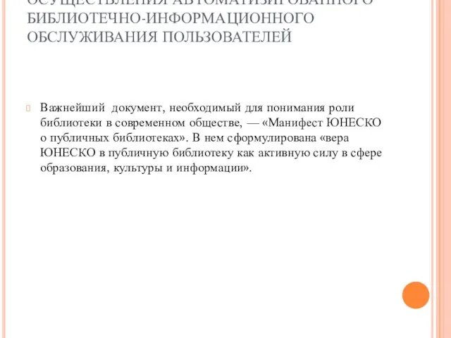 СОВРЕМЕННАЯ ЗАКОНОДАТЕЛЬНАЯ БАЗА ОСУЩЕСТВЛЕНИЯ АВТОМАТИЗИРОВАННОГО БИБЛИОТЕЧНО-ИНФОРМАЦИОННОГО ОБСЛУЖИВАНИЯ ПОЛЬЗОВАТЕЛЕЙ Важнейший документ, необходимый